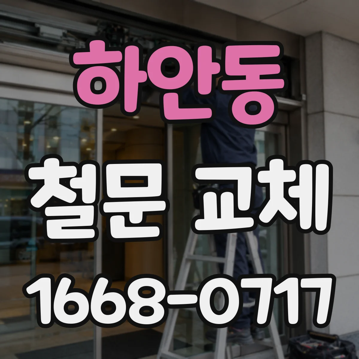 하안동 철문 교체