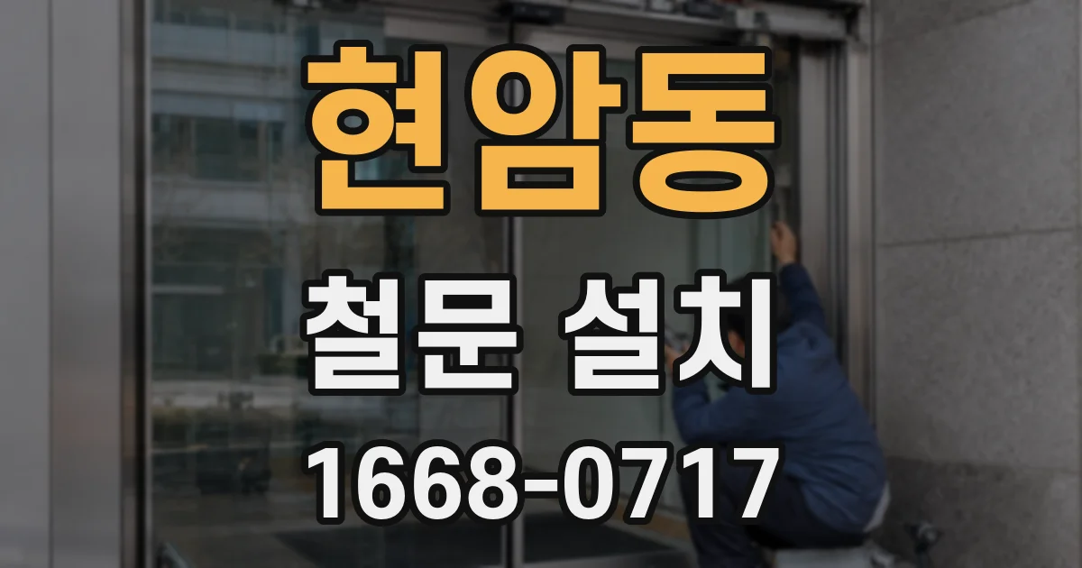 현암동 철문 설치