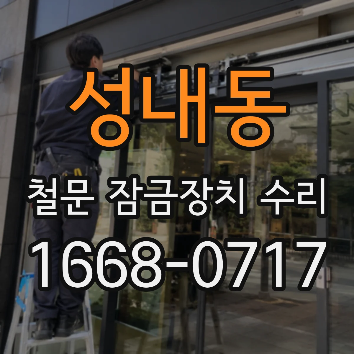 성내동 철문 잠금장치 수리
