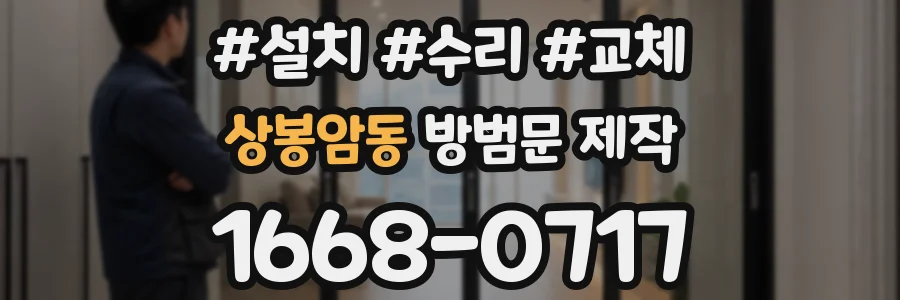 상봉암동 방범문 제작