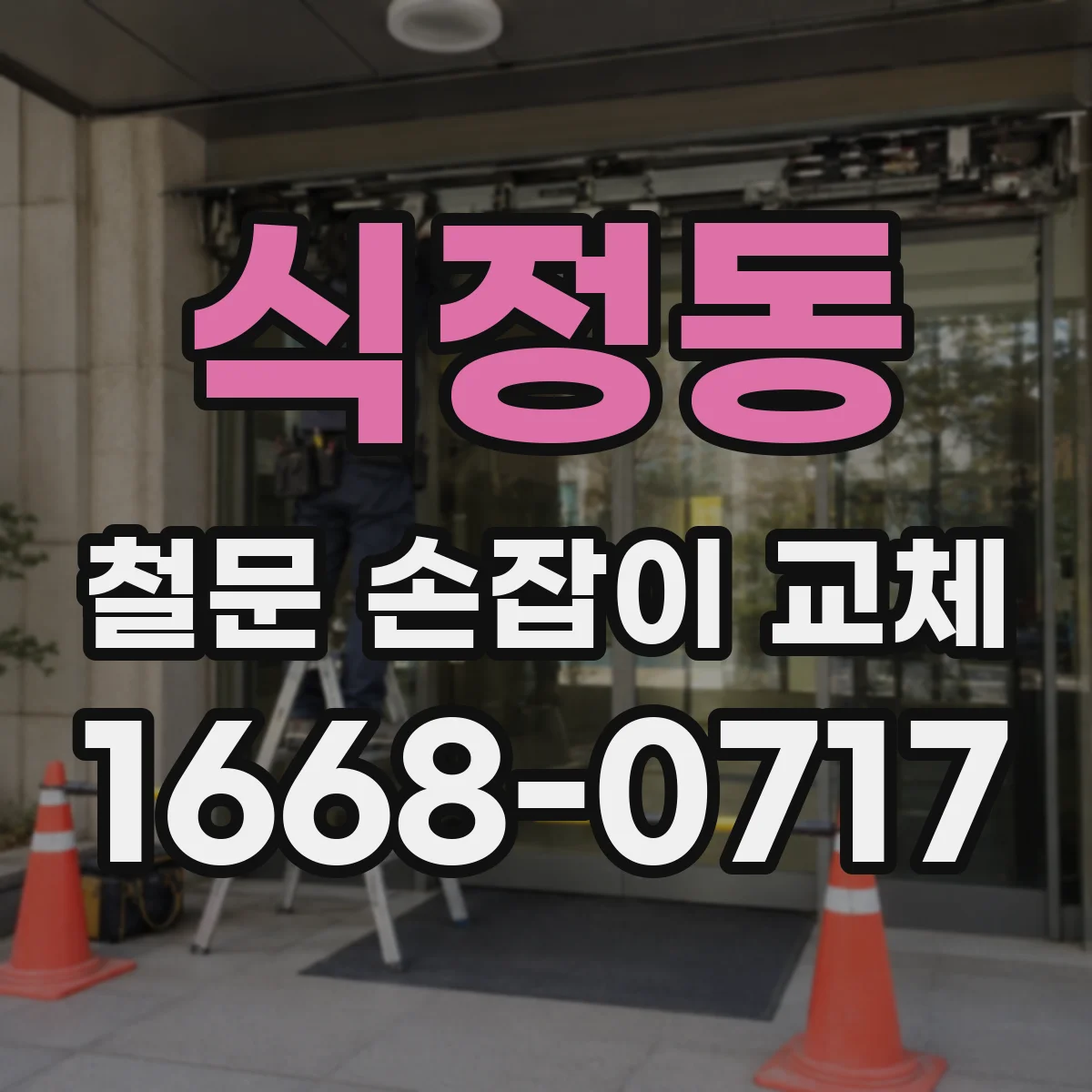 식정동 철문 손잡이 교체
