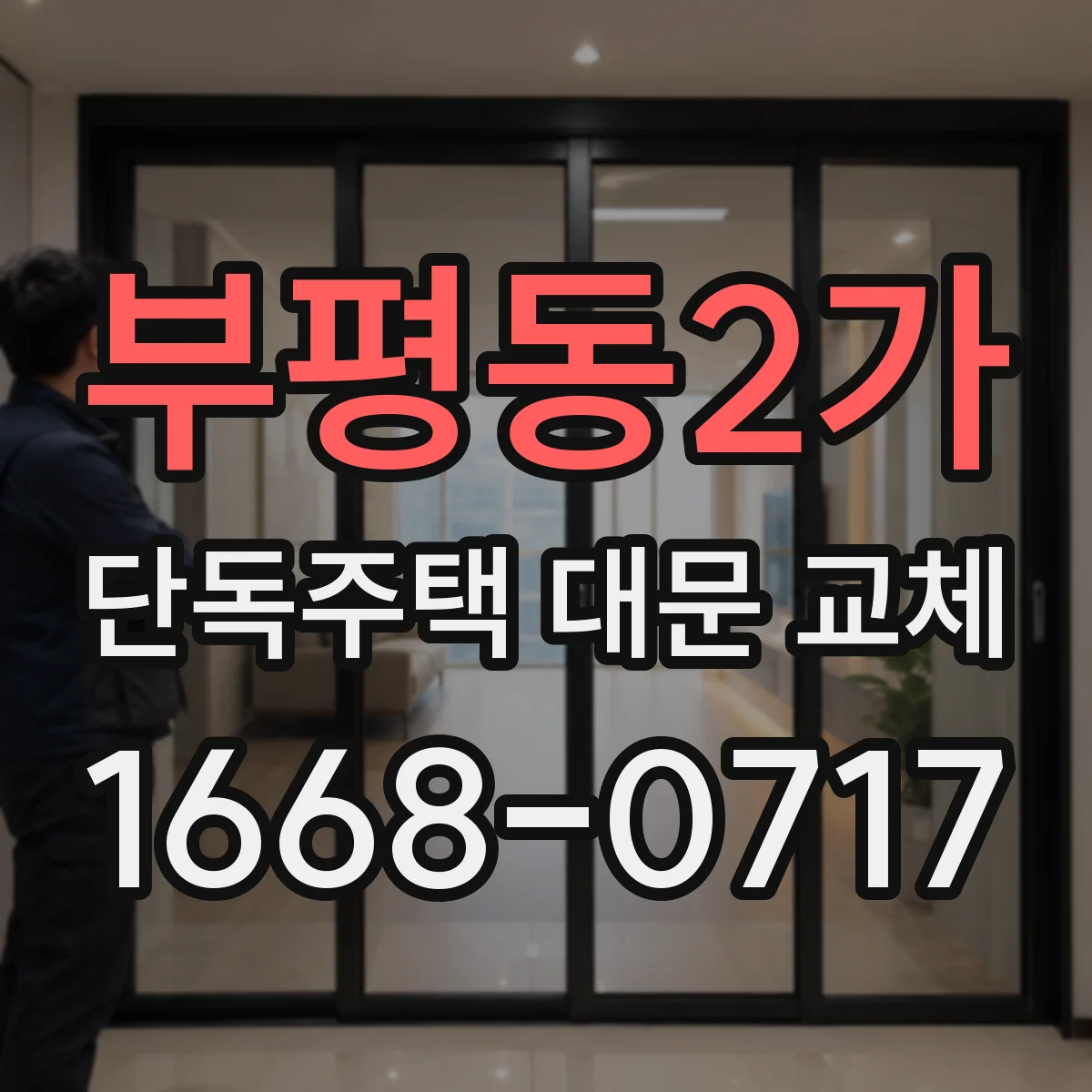 부평동2가 단독주택 대문 교체