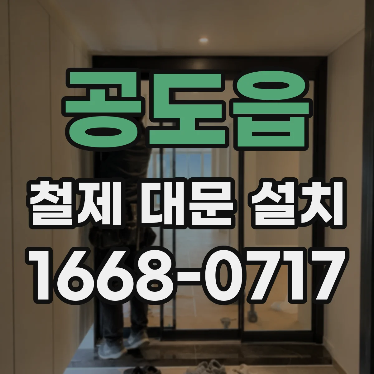 공도읍 철제 대문 설치