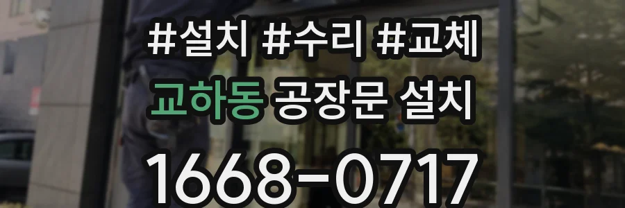 교하동 공장문 설치