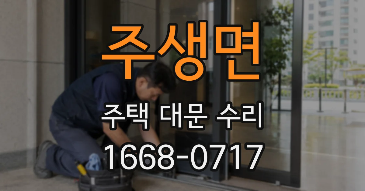 주생면 주택 대문 수리