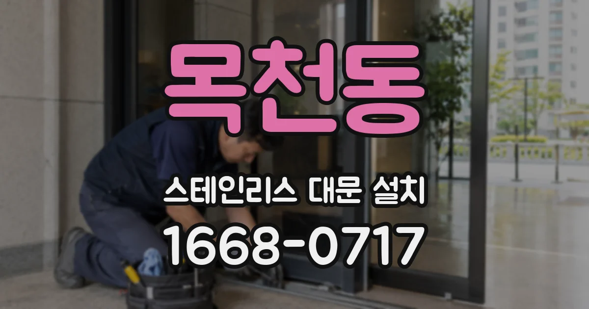 목천동 스테인리스 대문 설치