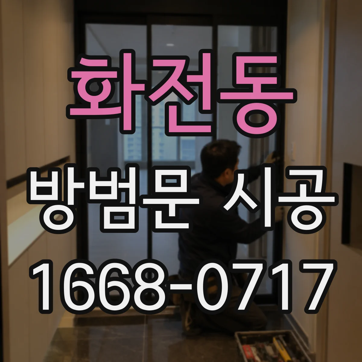 화전동 방범문 시공