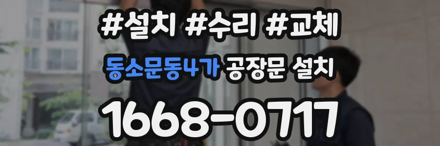 동소문동4가 공장문 설치
