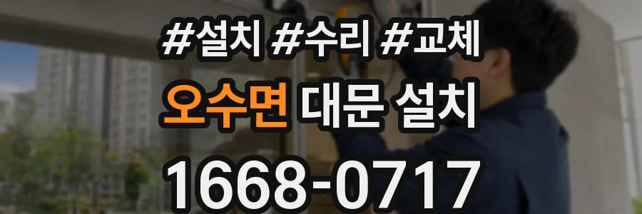 오수면 대문 설치