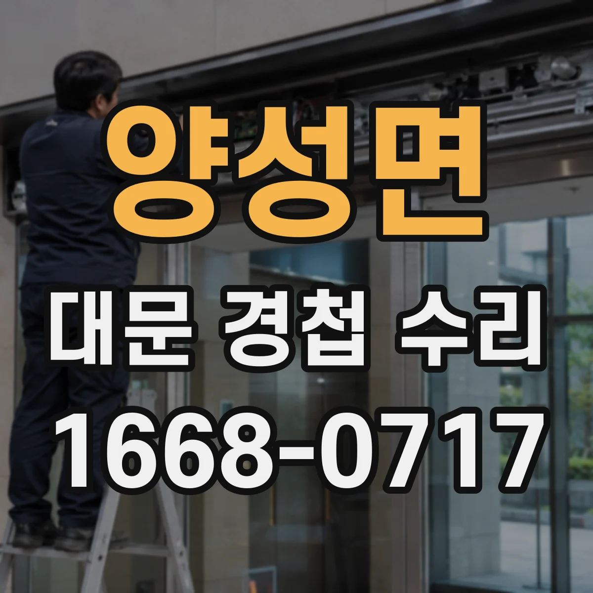 양성면 대문 경첩 수리