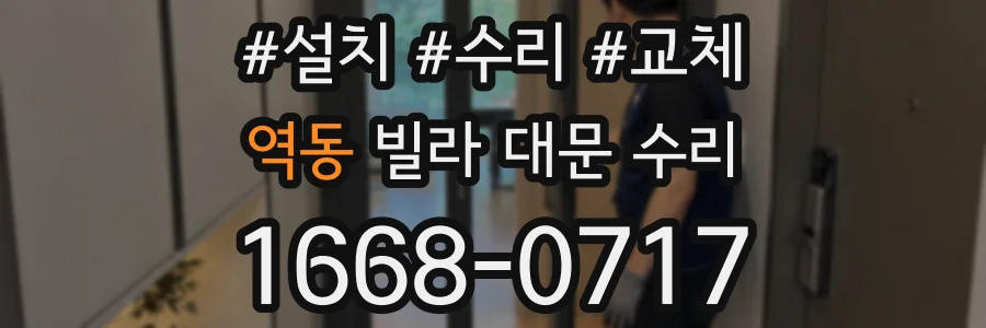 역동 빌라 대문 수리