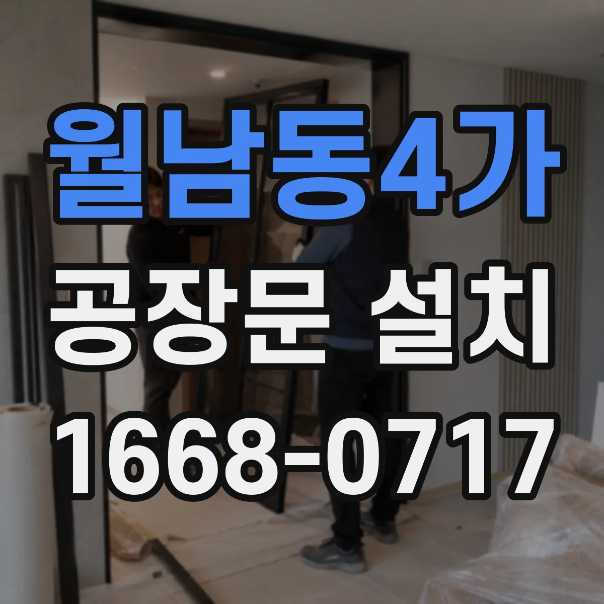 월남동4가 공장문 설치