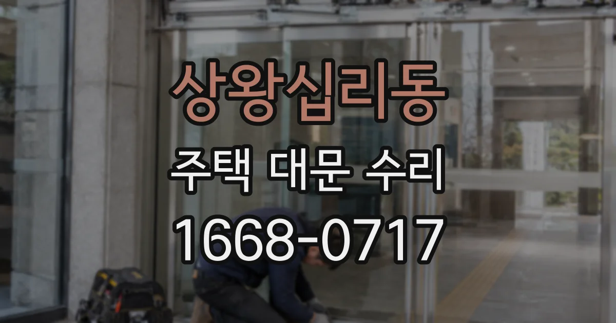 상왕십리동 주택 대문 수리