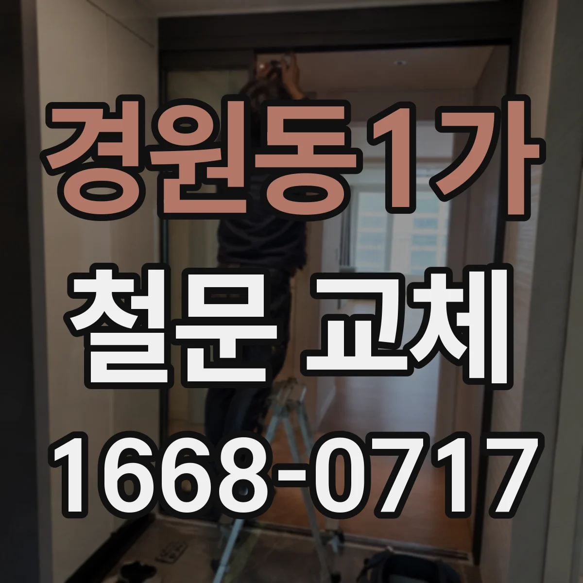 경원동1가 철문 교체