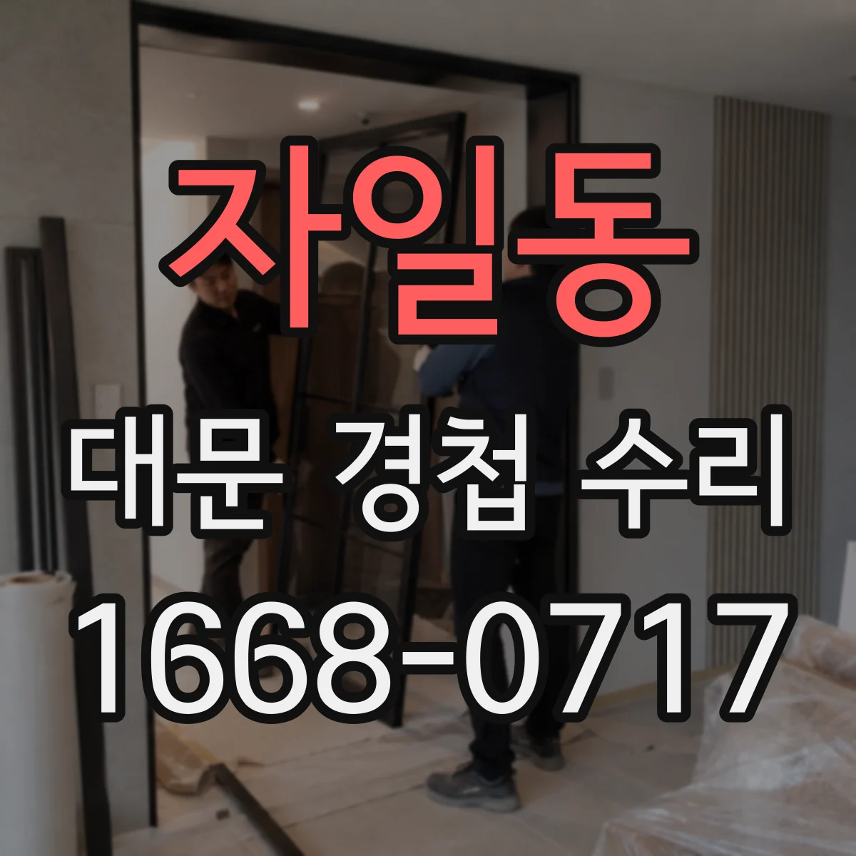 자일동 대문 경첩 수리