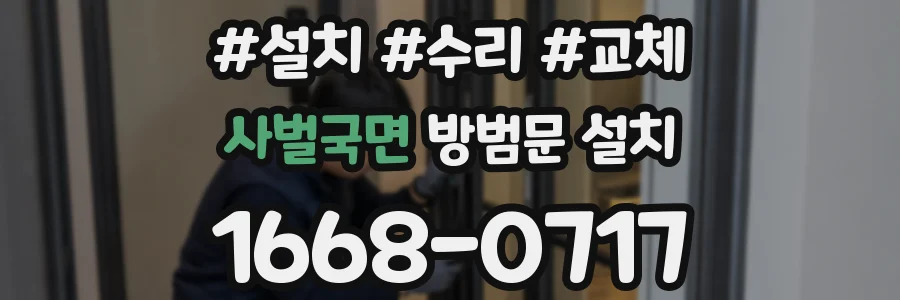 사벌국면 방범문 설치