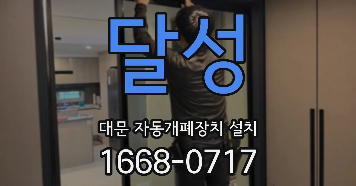 달성 대문 자동개폐장치 설치
