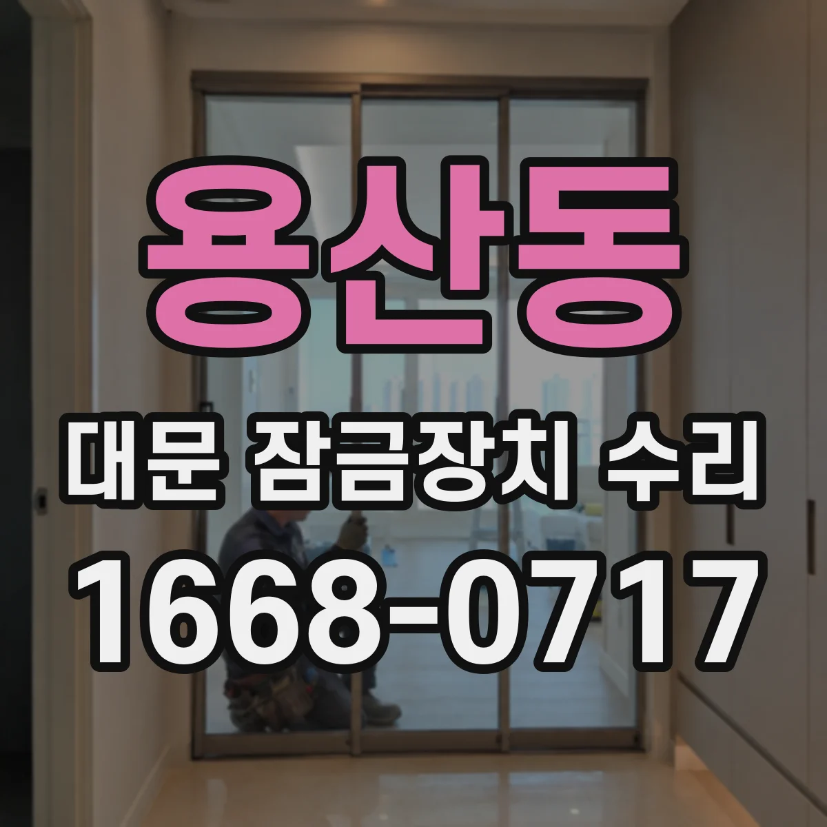 용산동 대문 잠금장치 수리