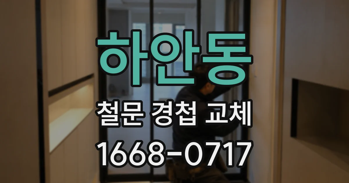 하안동 철문 경첩 교체