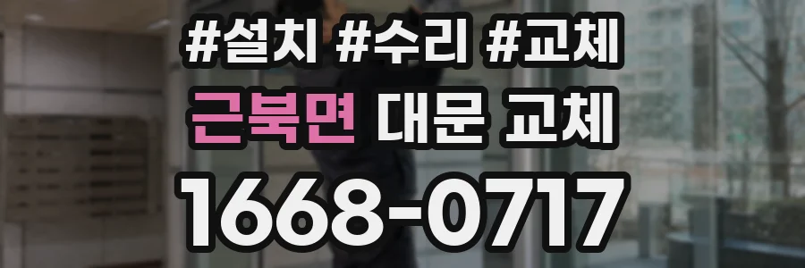 근북면 대문 교체