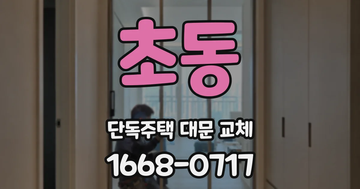초동 단독주택 대문 교체