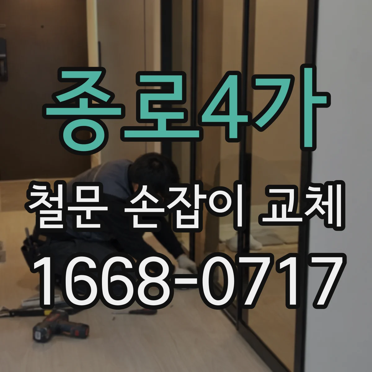 종로4가 철문 손잡이 교체