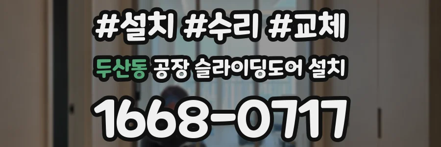 두산동 공장 슬라이딩도어 설치