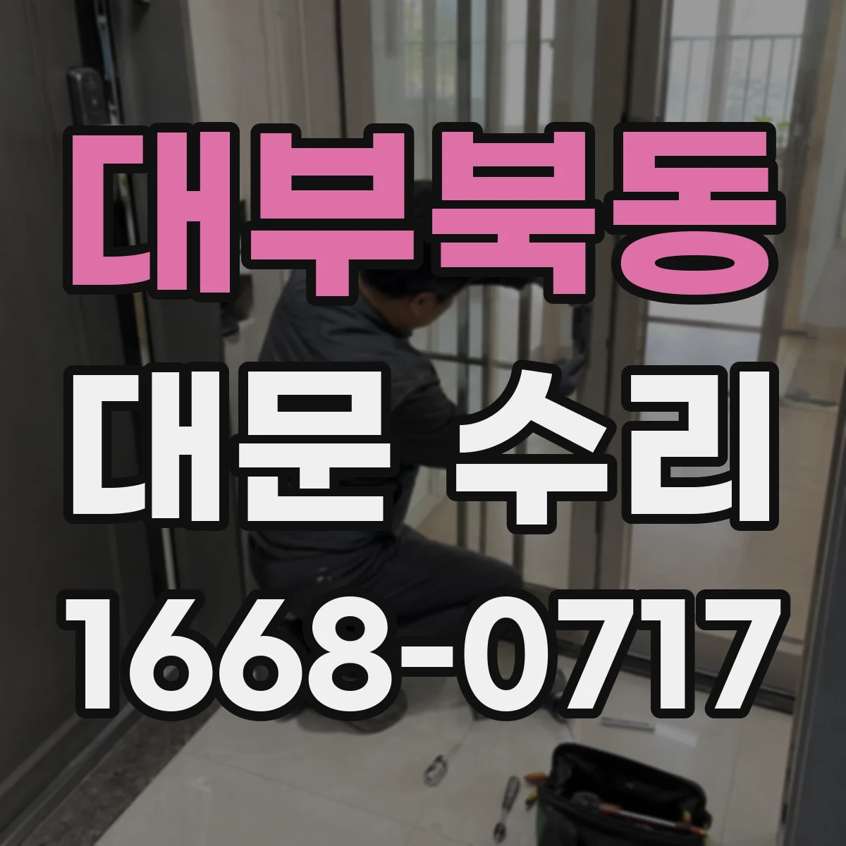 대부북동 대문 수리