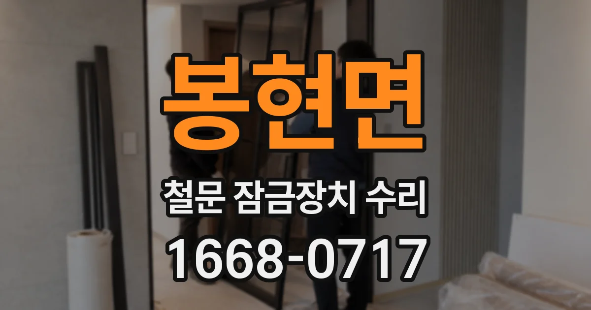 봉현면 철문 잠금장치 수리