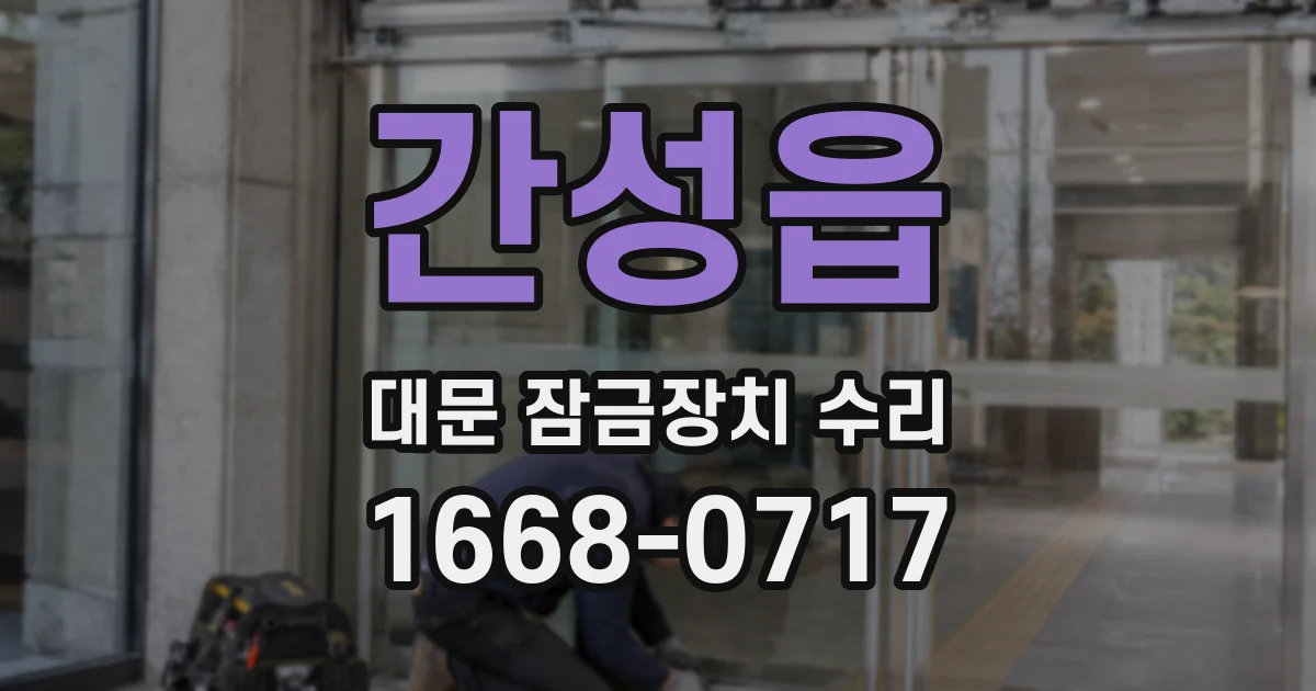 간성읍 대문 잠금장치 수리