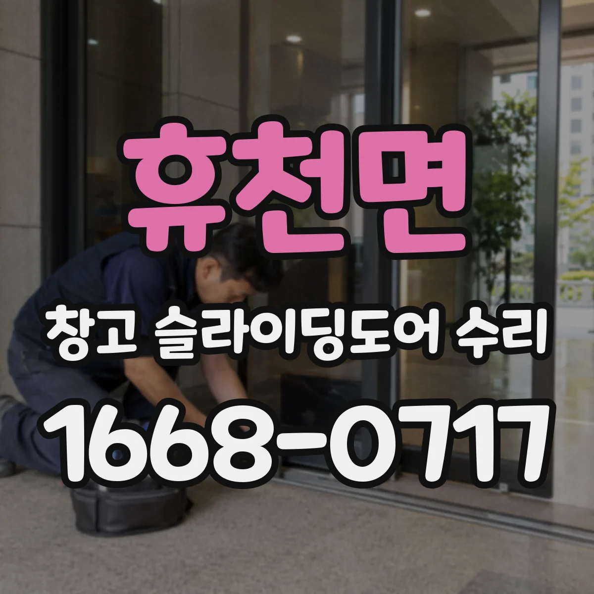 휴천면 창고 슬라이딩도어 수리