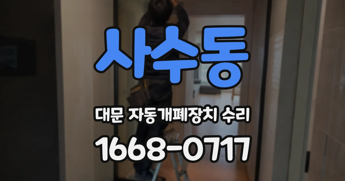 사수동 대문 자동개폐장치 수리