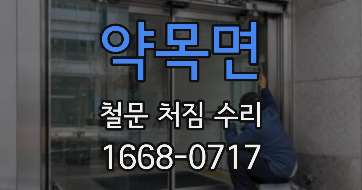 약목면 철문 처짐 수리