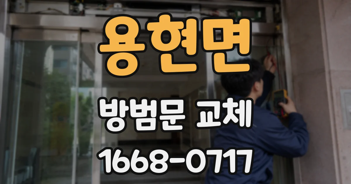 용현면 방범문 교체