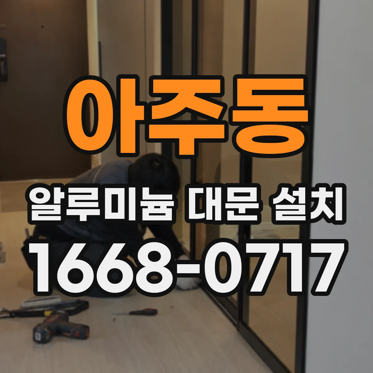 아주동 알루미늄 대문 설치