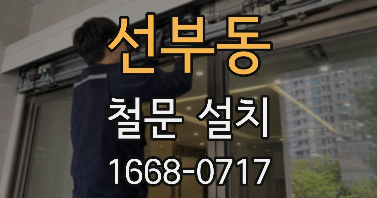 선부동 철문 설치