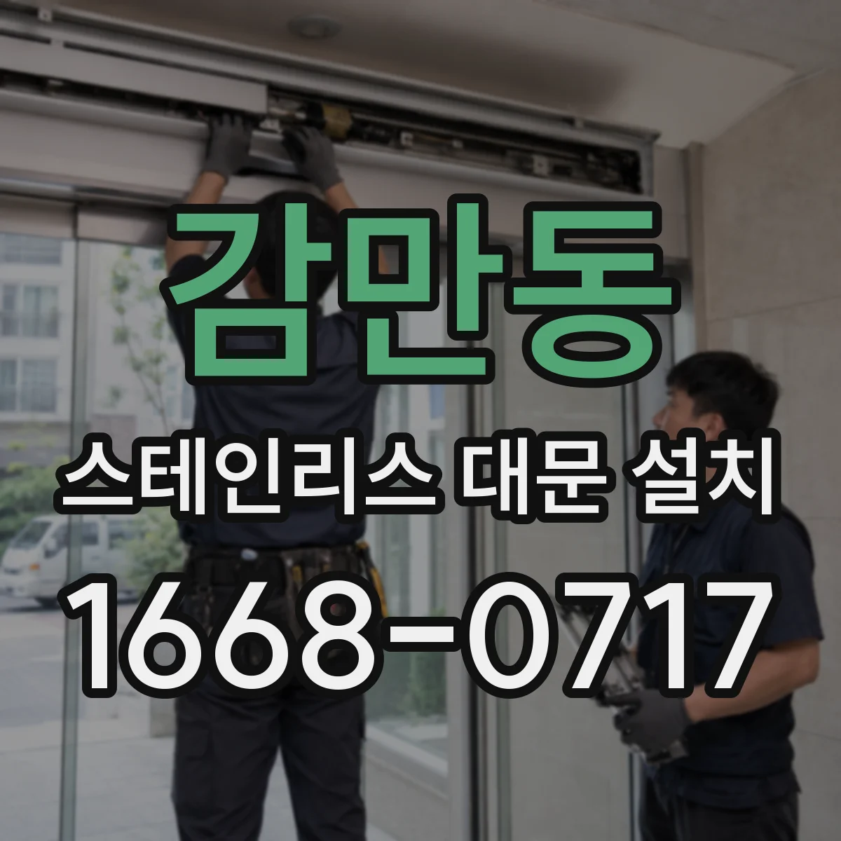 감만동 스테인리스 대문 설치