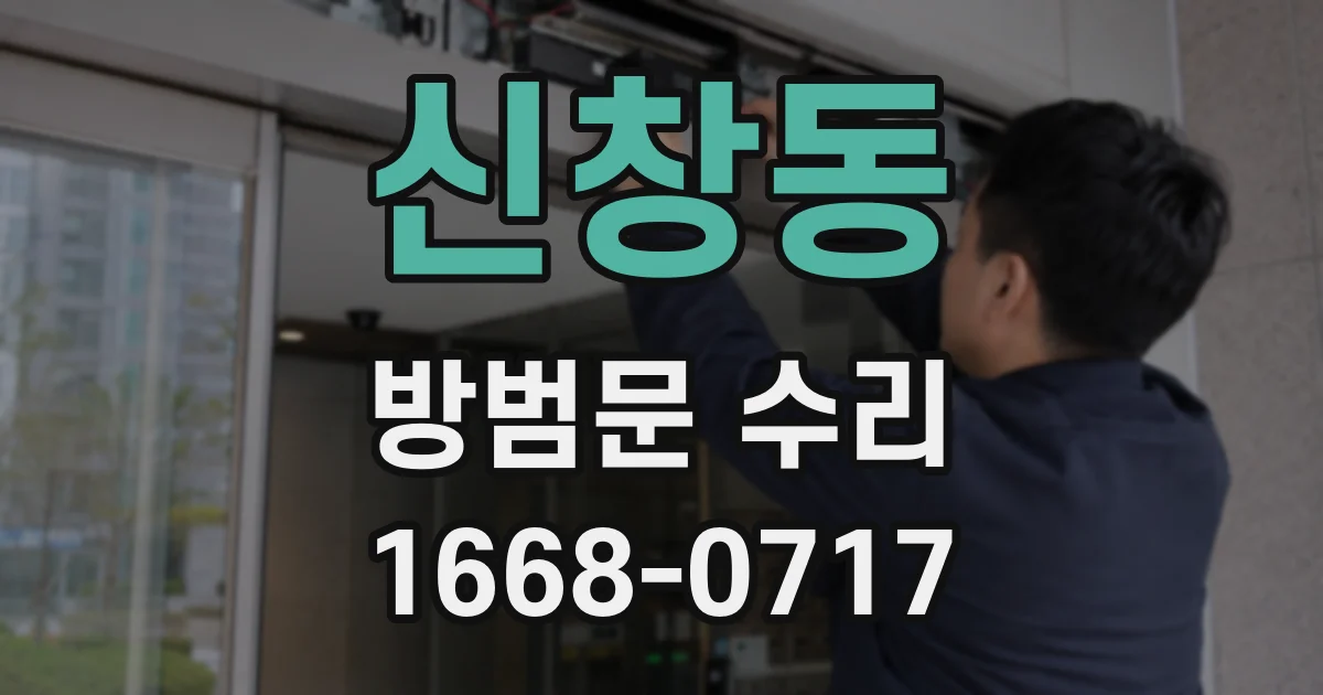 신창동 방범문 수리