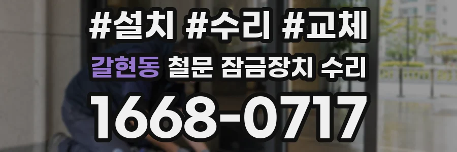 갈현동 철문 잠금장치 수리