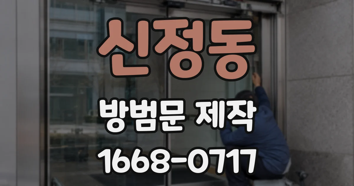 신정동 방범문 제작
