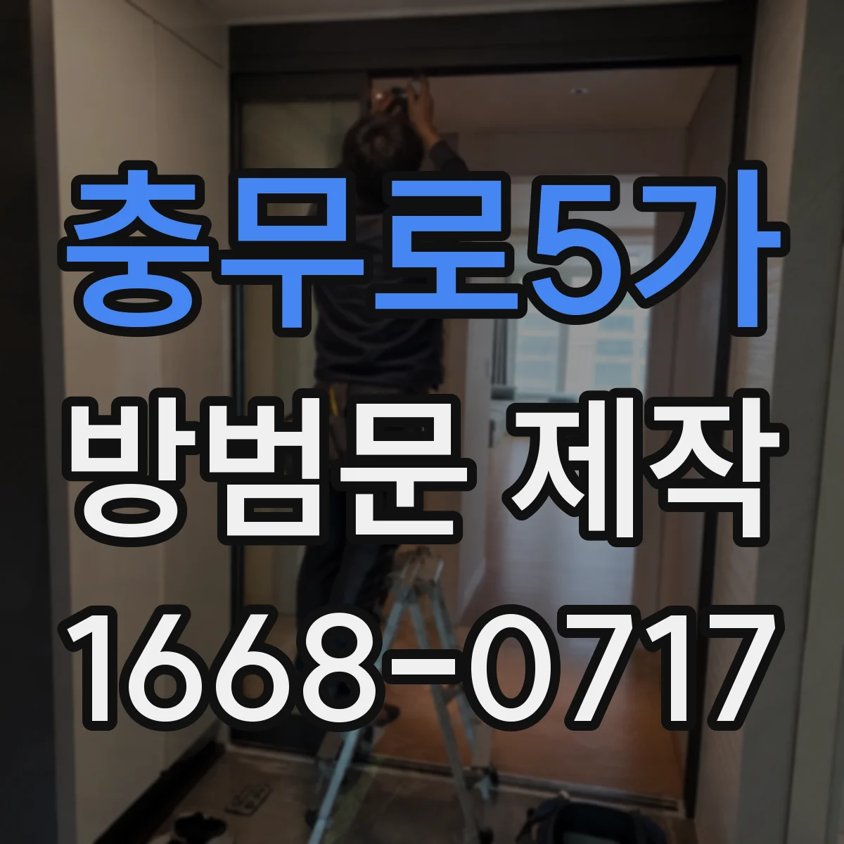 충무로5가 방범문 제작