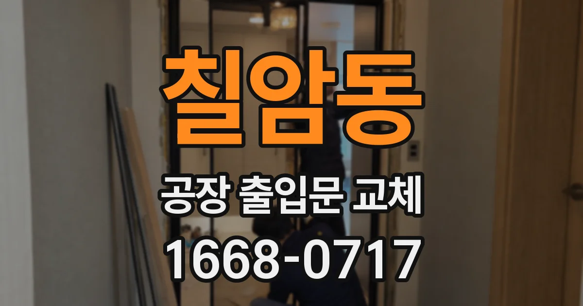 칠암동 공장 출입문 교체