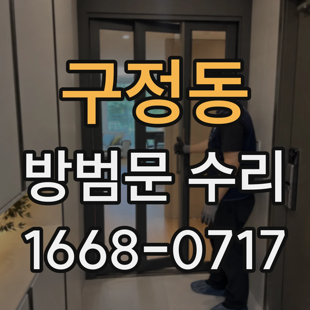 구정동 방범문 수리