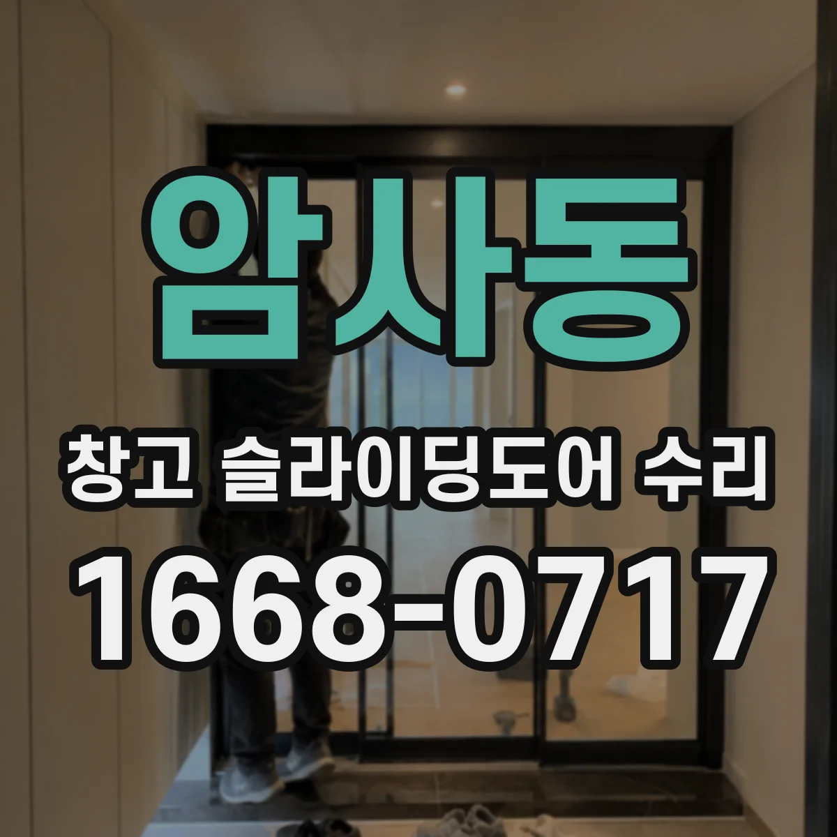 암사동 창고 슬라이딩도어 수리