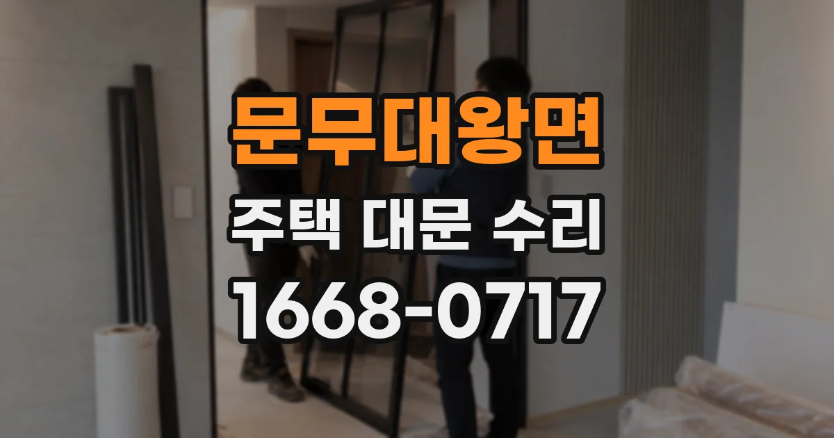 문무대왕면 주택 대문 수리