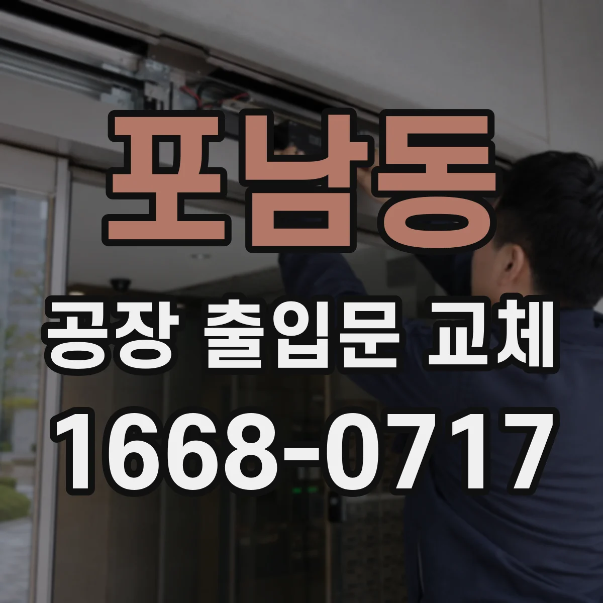 포남동 공장 출입문 교체