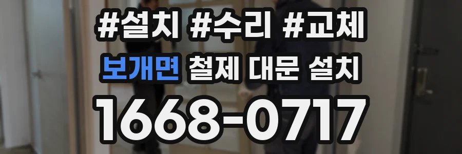 보개면 철제 대문 설치