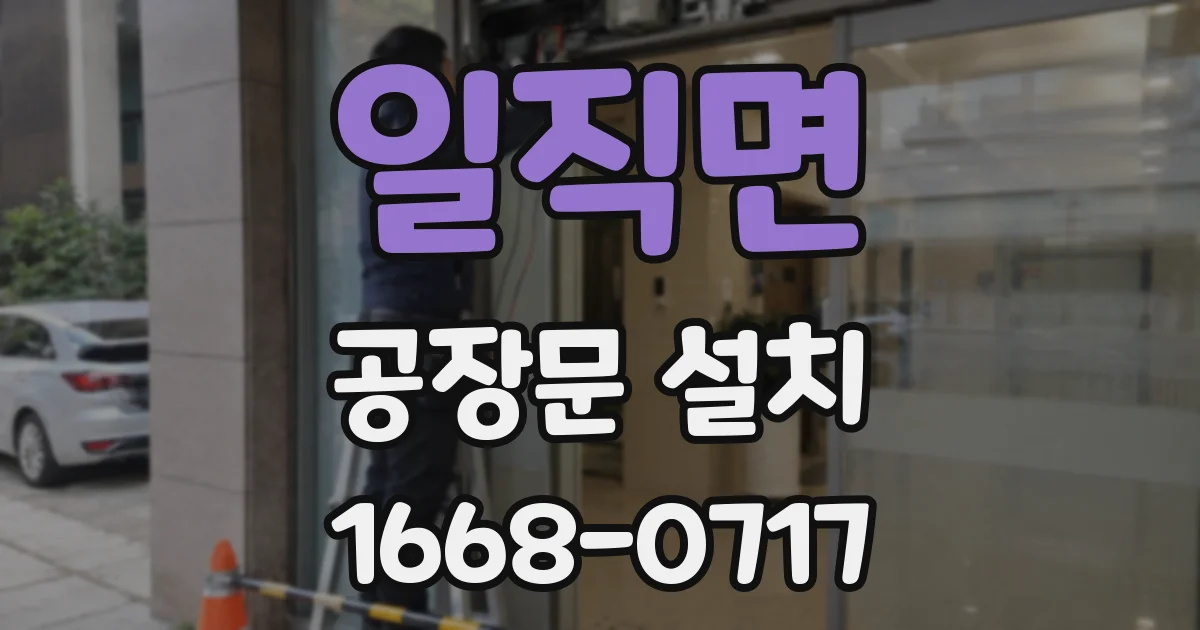 일직면 공장문 설치