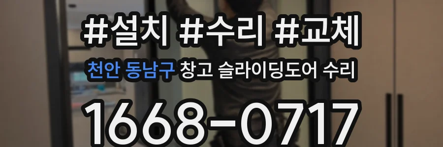 천안 동남구 창고 슬라이딩도어 수리
