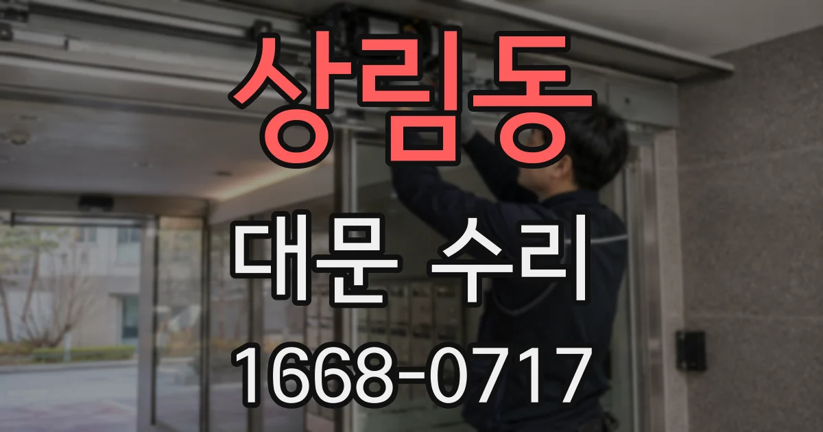 상림동 대문 수리